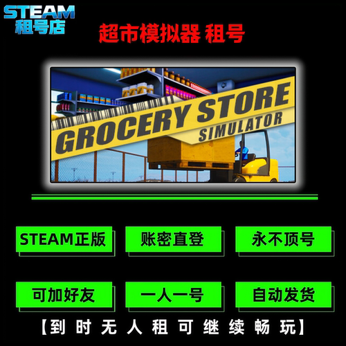 超市模拟器租号 STEAM正版游戏租号 Grocery Store Simulator租号
