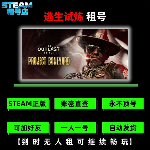 逃生试炼租号 STEAM正版游戏租号 The Outlast Trials 好友联机