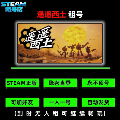 遥遥西土租号 STEAM游戏账号租号 Far Far West Steam账号出租