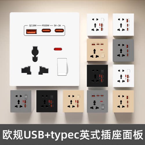 欧规英式多功能插座带USB+Typec