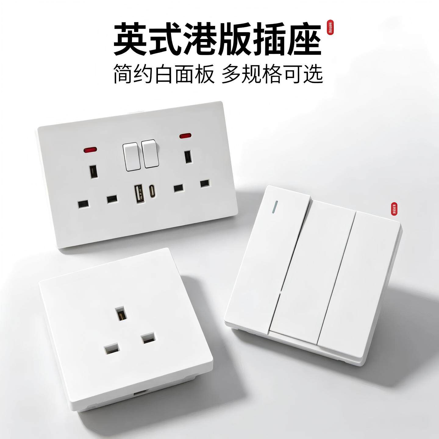 英式13a电制面板灯制开关插座usb