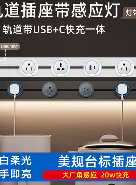 美规110v台标电力导轨USB-C快充20w一体轨道插座感应灯东南亚220v
