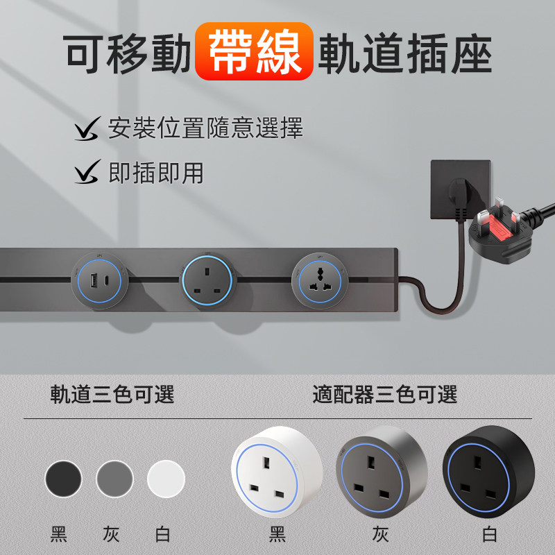 英式13A轨道插座带线电力导轨