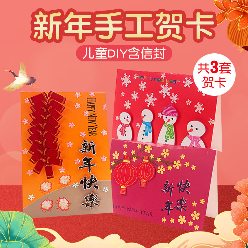 春节元旦新年手工贺卡diy材料儿童钻石3d立体粘贴卡片幼儿园礼物