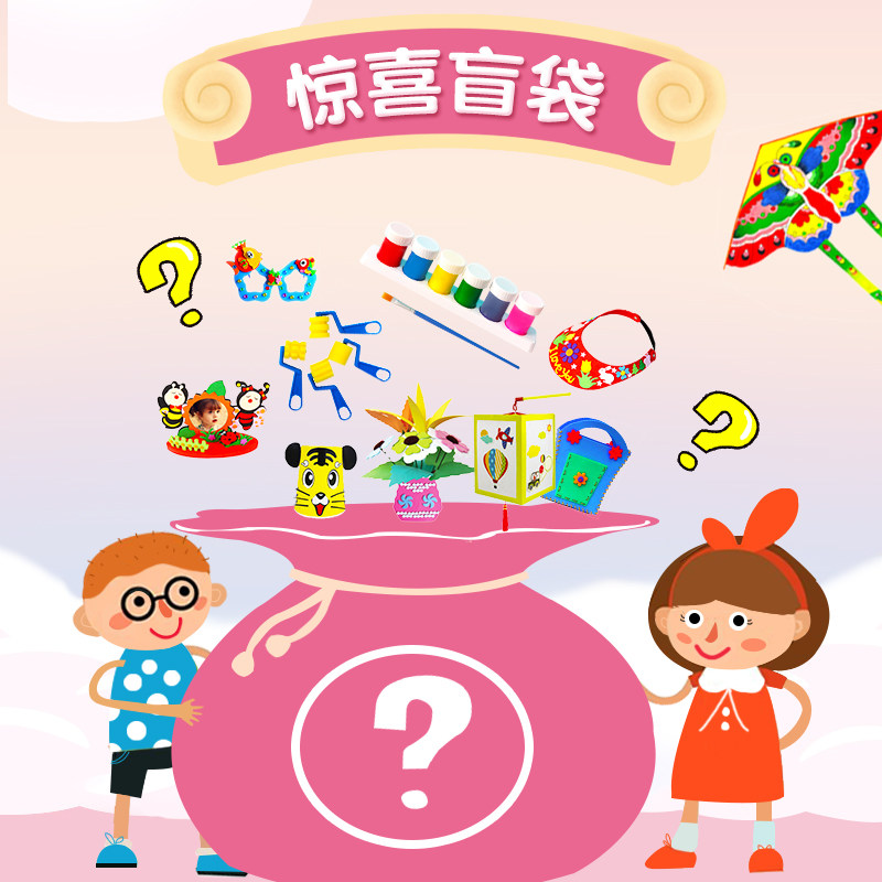 圣诞元旦儿童亲子礼物惊喜盲袋盲盒创意手工组合diy福袋套装