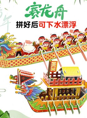 儿童手工端午节赛龙舟材料包diy3d立体灯笼拼图纸模船模积木玩具