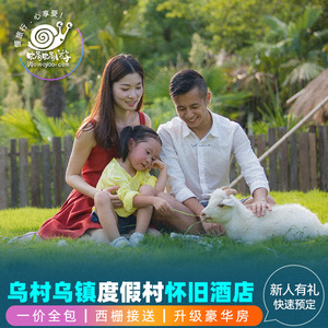 浙江乌村2天1晚度假酒店民宿一价全包亲子套餐杭州乌镇旅游