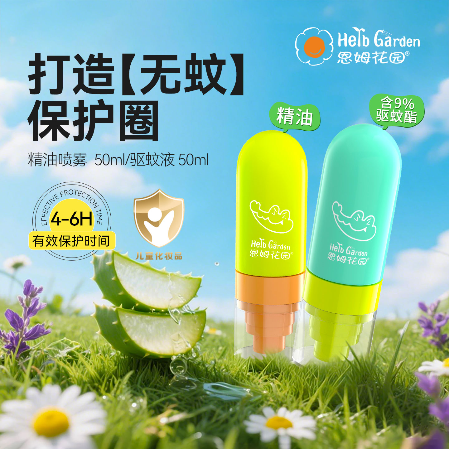 恩姆花园9%驱蚊酯驱蚊液