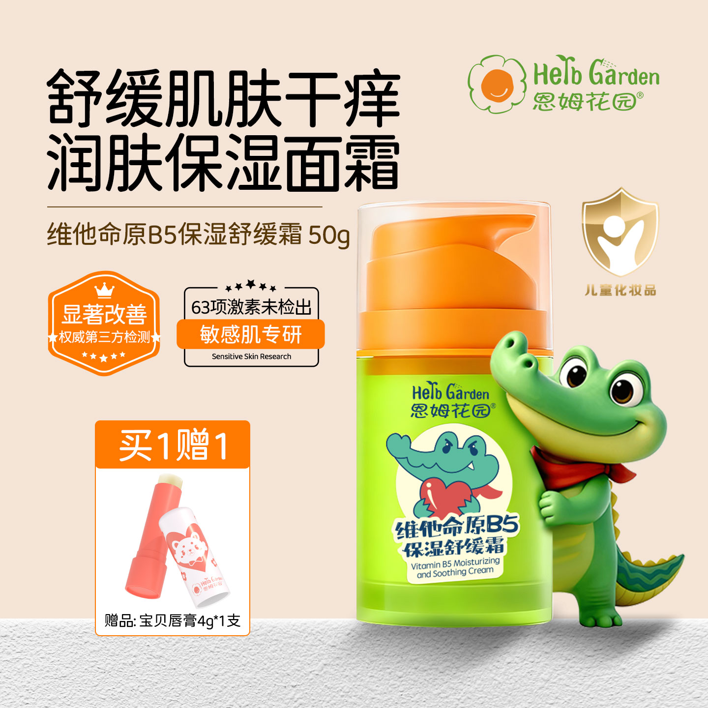 恩姆花园维他命原B5保湿舒缓霜