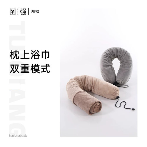 创新设计 多功能U型枕/浴巾