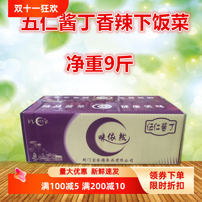 味依然五仁酱丁下饭菜香辣酱菜连箱10斤外卖盒饭配菜咸菜伍仁酱菜