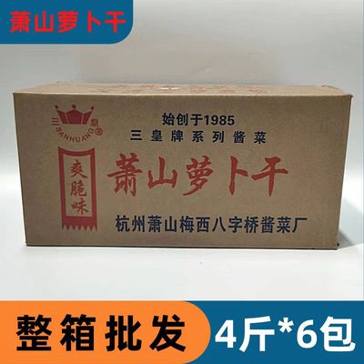 三皇萧山萝卜干杭州五香萝卜条