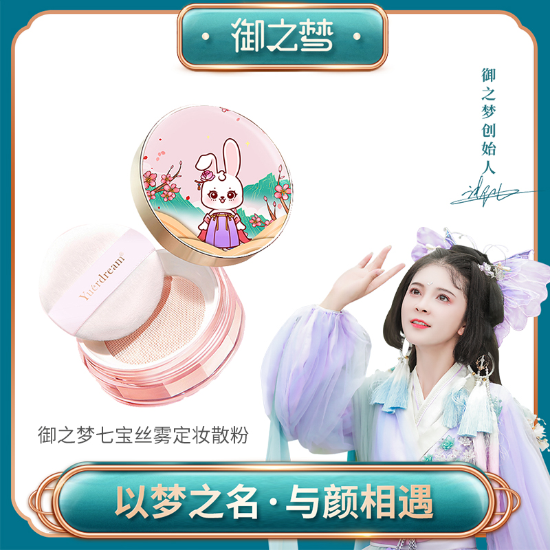 御之梦七宝丝雾定妆散粉