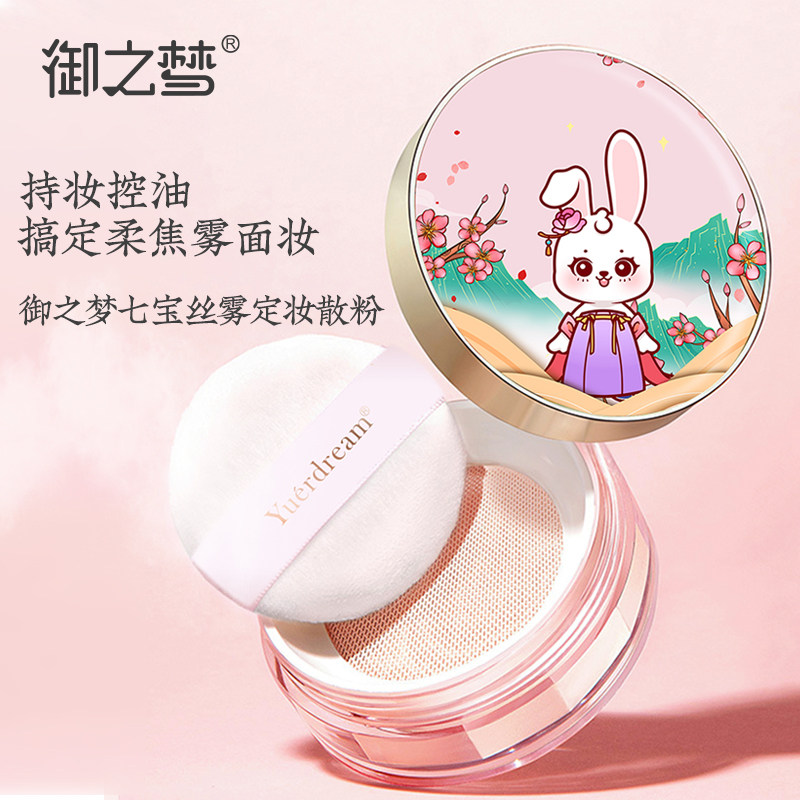 御之梦七宝丝雾定妆散粉吸油不吸水控油持久哑光敏肌过敏包退