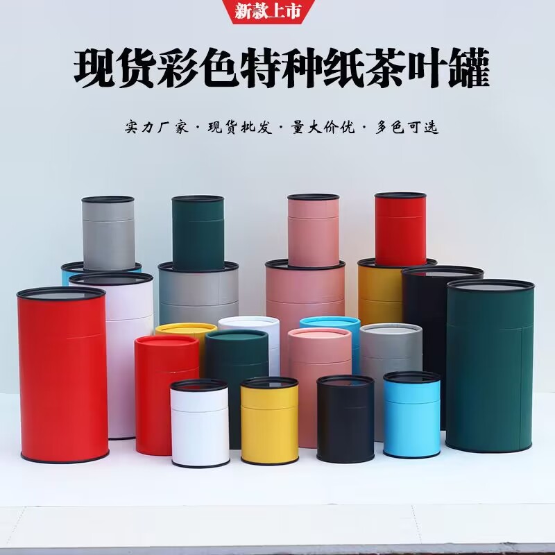 定制特种纸茶叶罐环保天图片