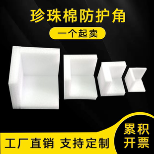 定制珍珠棉塑料泡沫护角打包三面防撞护角减震包边角保护快递纸盒