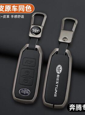 适用于一汽奔腾b70/b50/b90钥匙套R9森雅R7b30骏派d80壳a70e包