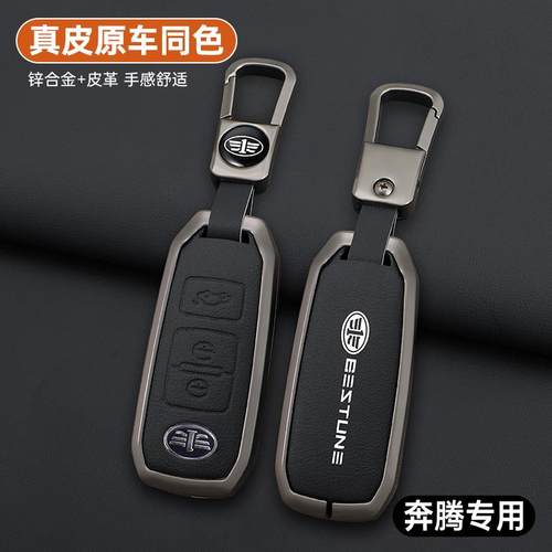 适用于一汽奔腾b70/b50/b90钥匙套R9森雅R7b30骏派d80壳a70e包
