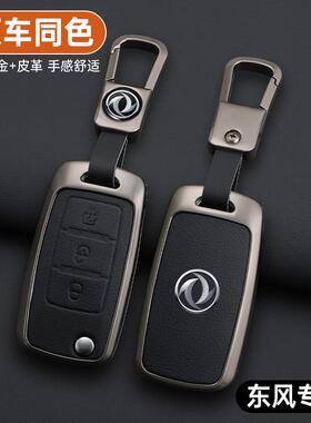 适用东风风行T5车钥匙套菱智M5L景逸X3 x5 X6 S50 sx6 CM7包25款