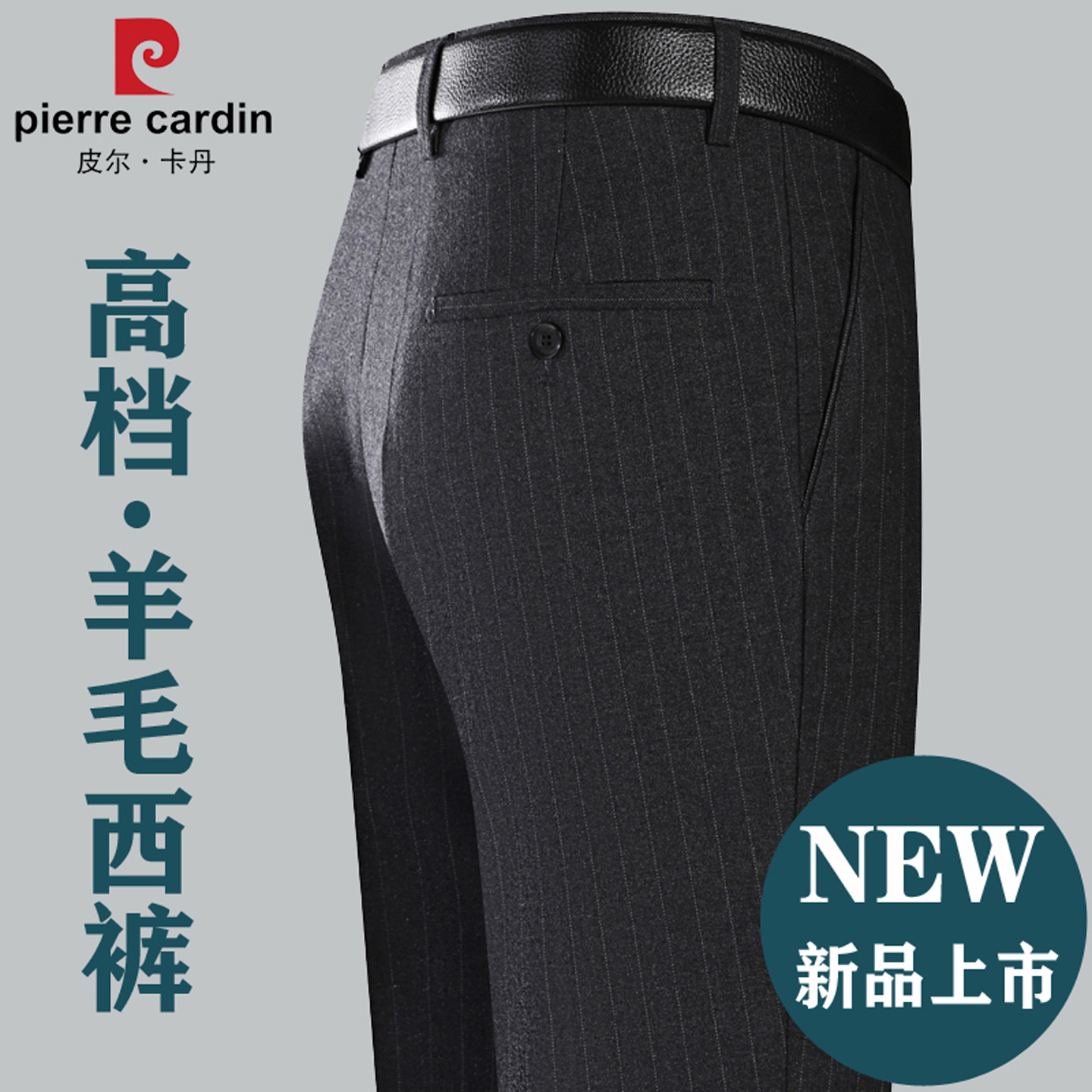 皮尔卡丹秋冬厚款高档羊毛西裤男
