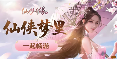 送男/女朋友个性礼物手游仙梦奇缘3.5折扣号角色扮演仙侠国风3D