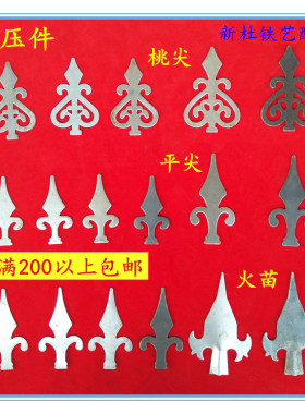 铁艺配件 铁艺大门围栏枪尖 冲压枪尖矛头 桃尖平尖 大鸡爪枪尖
