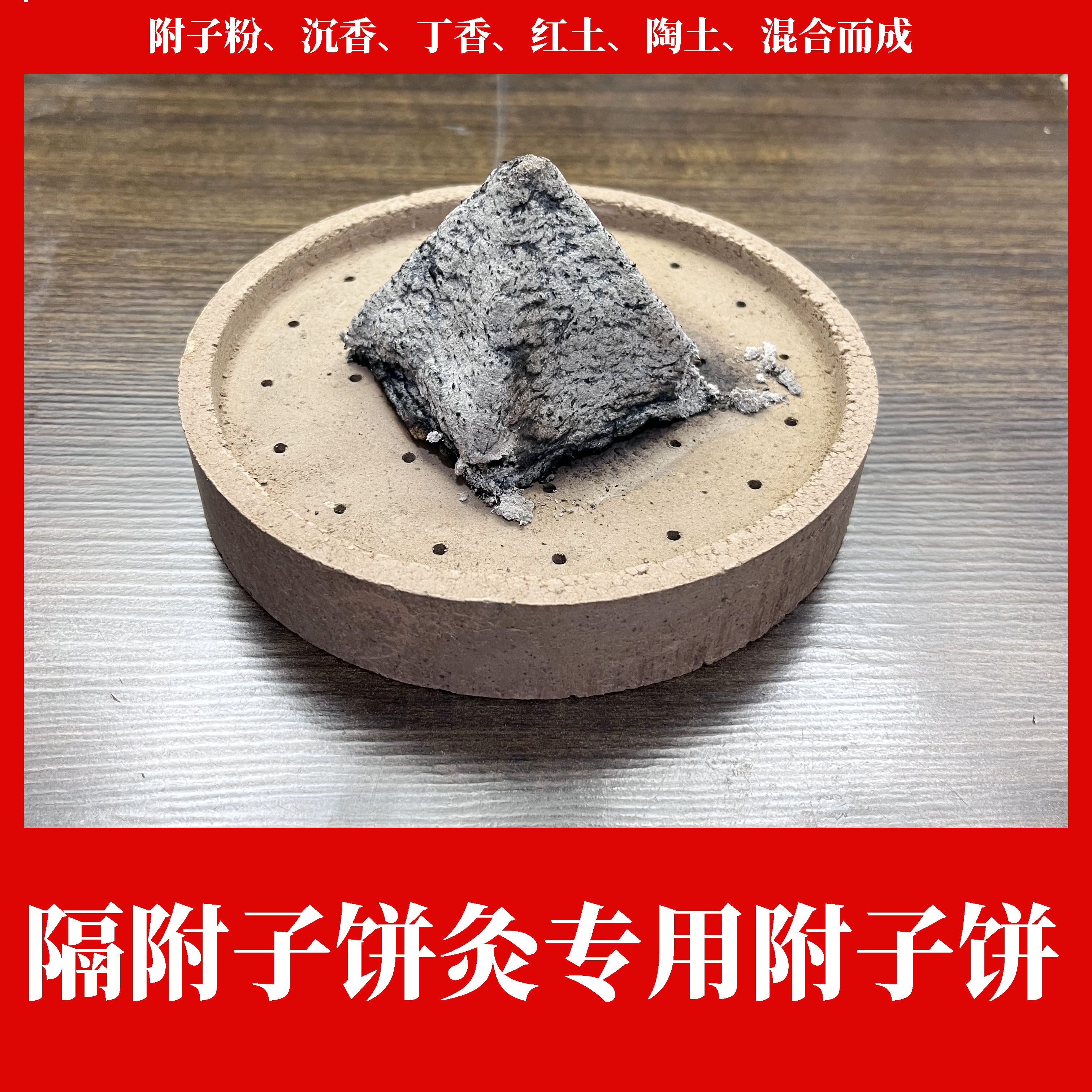 古法艾灸艾绒附子饼隔附子灸隔药灸家用艾塔隔物灸药饼灸饼灸