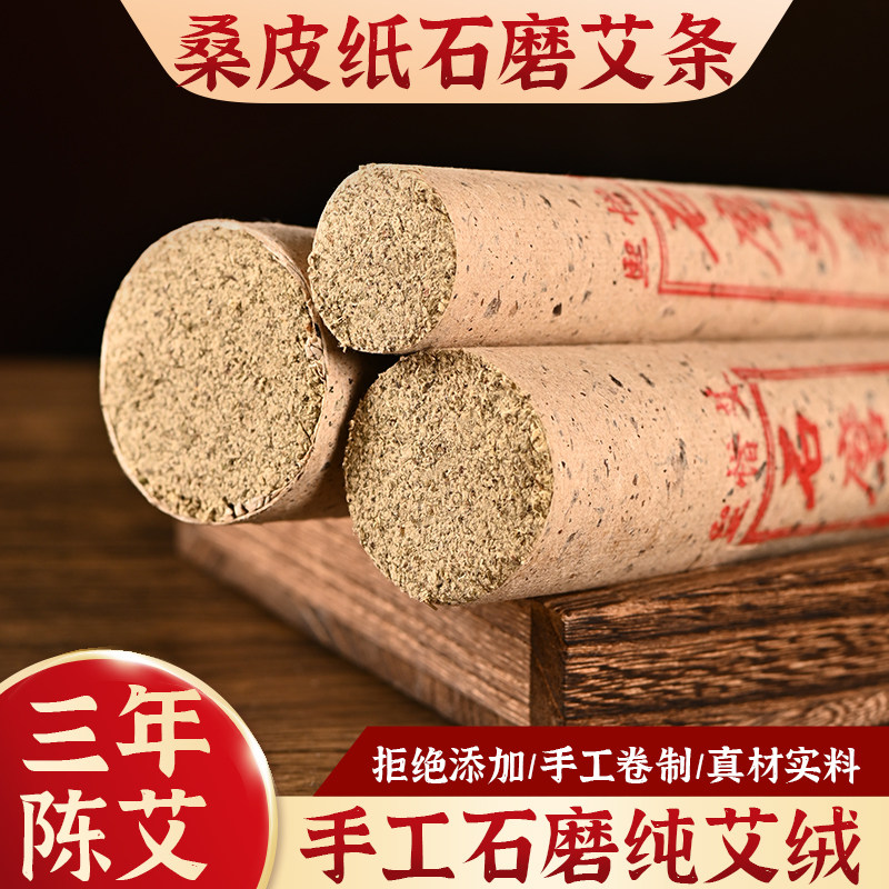 桑皮纸石磨三年陈艾灸条