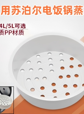 苏泊尔电饭锅内蒸笼3L4L5L蒸屉1.6L电饭煲蒸架内蒸格不锈钢蒸蛋架