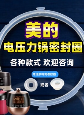 美的电压力锅配件密封圈4L5L6L升高压锅硅胶圈锅盖垫圈原装橡皮圈