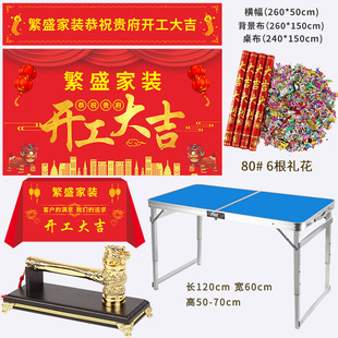 装修开工大吉仪式全套用品开工锤子桌布横幅条幅背景布礼花开工桌