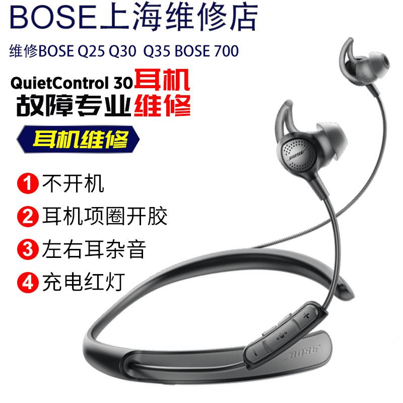专业耳机维修BOSE qc30qc35 不开机 不充电 脱胶杂音换头梁