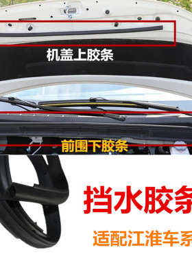 适配江淮瑞风S2S3S4S5和畅M345机盖密封胶条前挡上下防水前围挡水