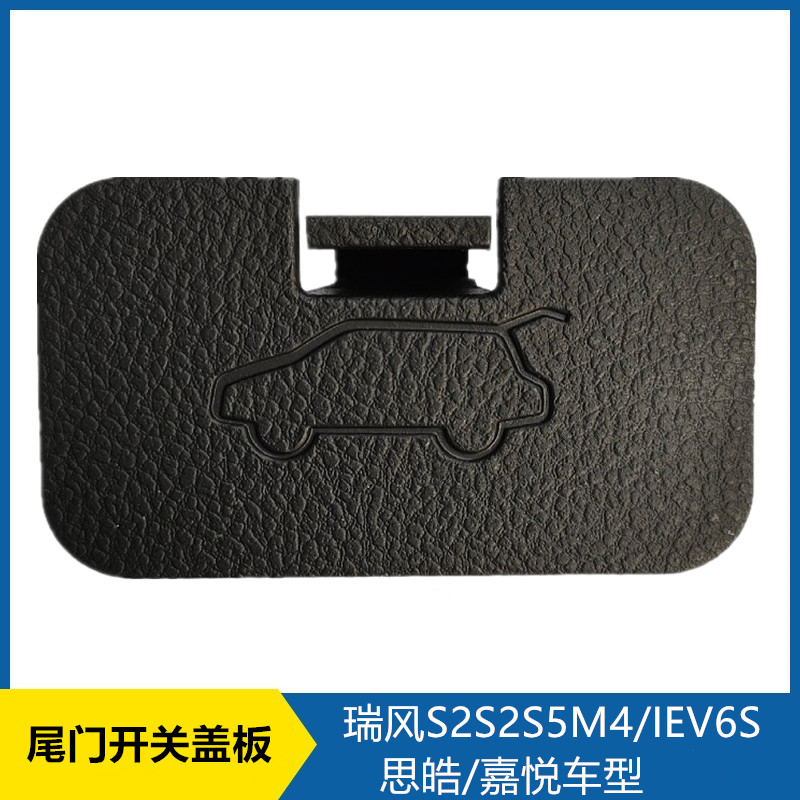 适配江淮瑞风S3S2S5M4IEV6S尾门开关盖板后备箱开关盖板内饰板盖
