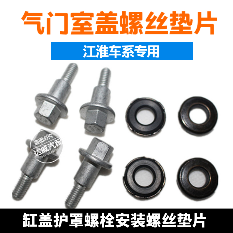瑞风M5S5祥和气门室盖螺丝缸盖