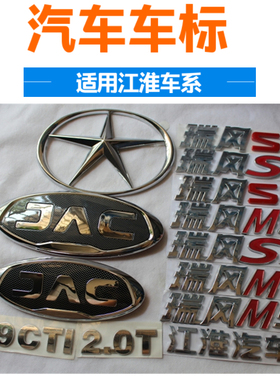 适配江淮车系瑞风S2S3S5M3M4M5汽车标 1.9CTI 2.0T 前后字JAC标S7