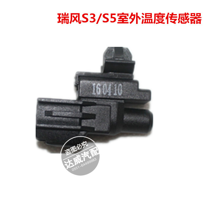 适配江淮和悦瑞风S3S5自动空调阳光日照室内室外温度传感器原厂配