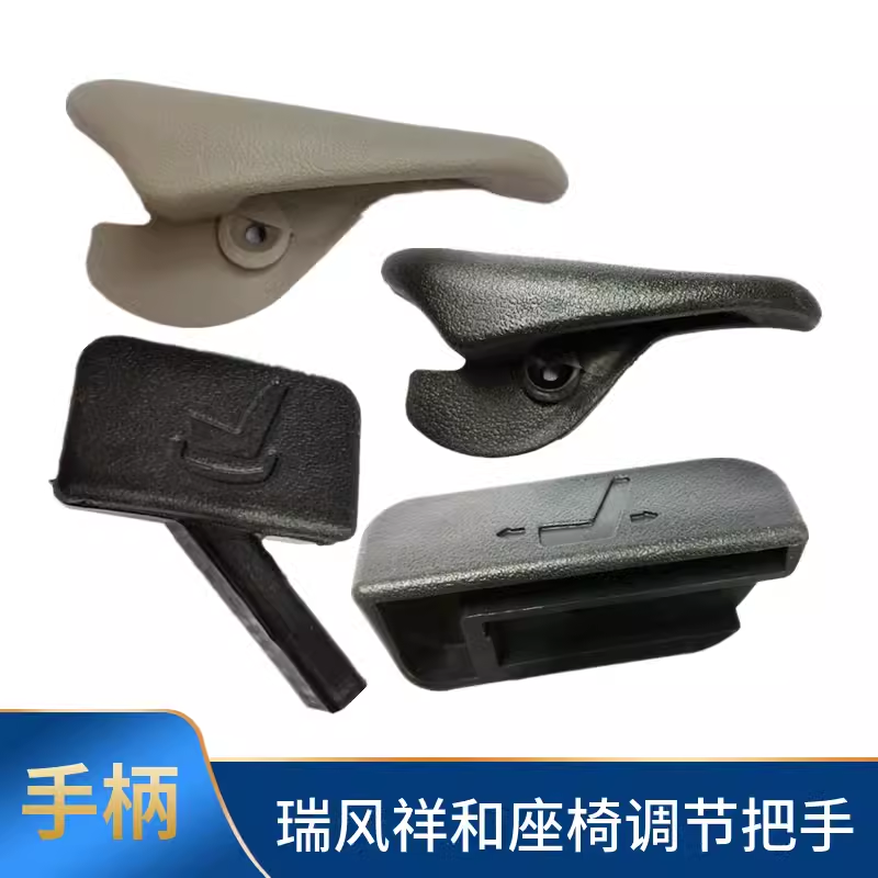 适配江淮瑞风商务车座椅手柄祥和靠背调节拉手滑行旋转调节把手件