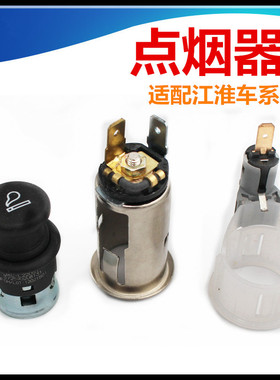 适配江淮同悦和悦A30瑞风瑞鹰S3S5M45IEV5点烟器点烟器塞点烟头座