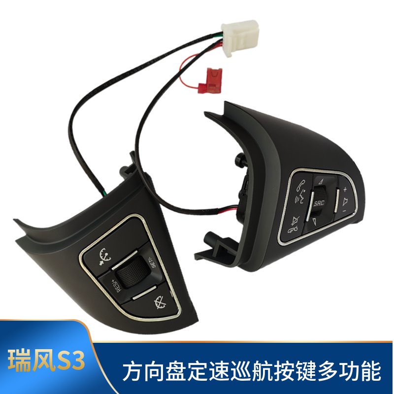 江淮瑞风S3方向盘按键定速巡航