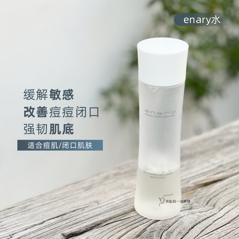 秋冬版的臭水|现货 日本Enary甲壳素爽肤水150ml 舒敏祛痘