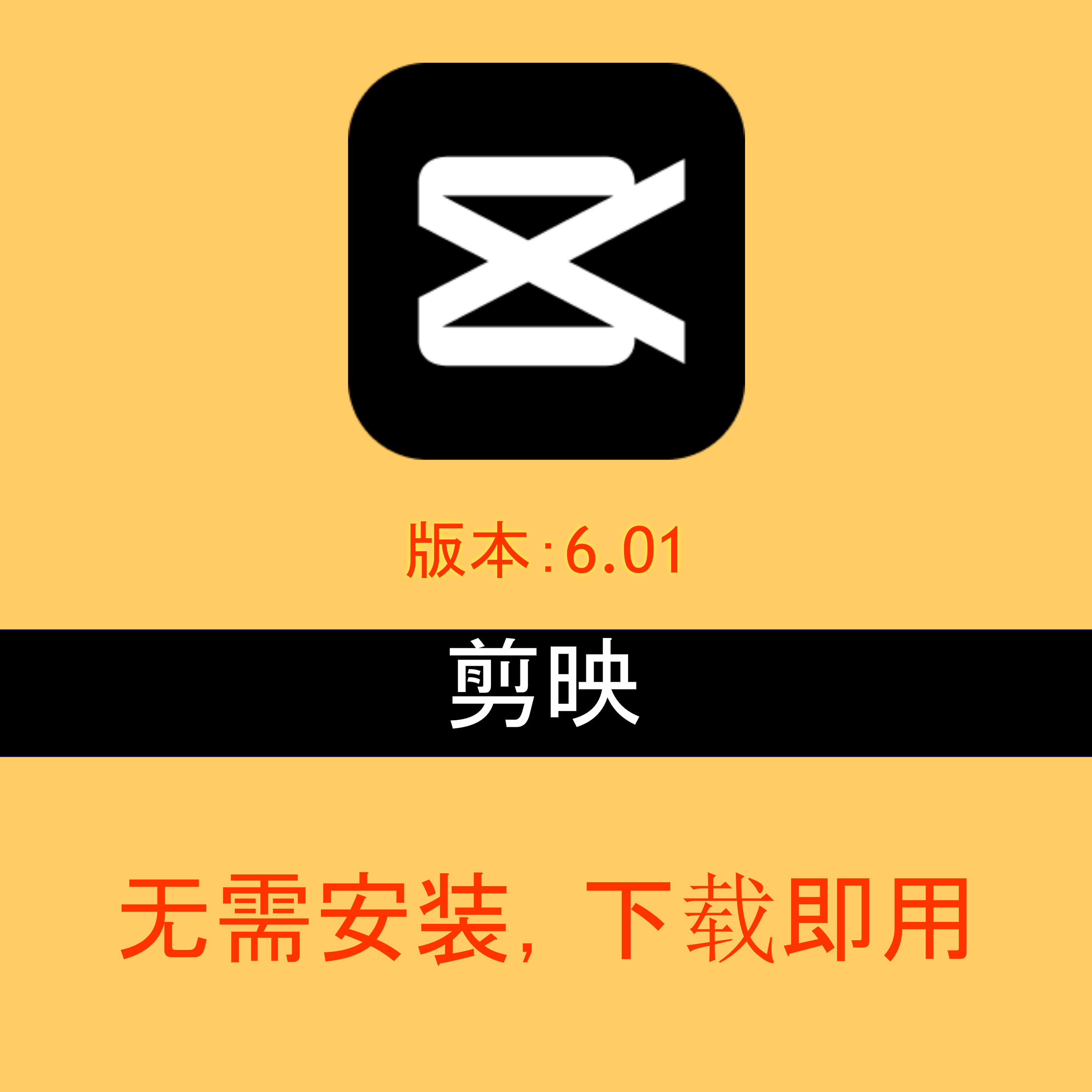 0018 剪映6.01永久VIP版/win/无需安装，下载解压即用