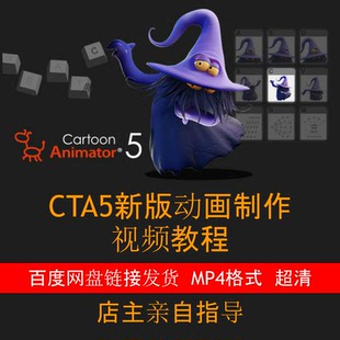 入门到精通 0009 CTA5沙雕动画新版 课程 指导 MP4视频送素材