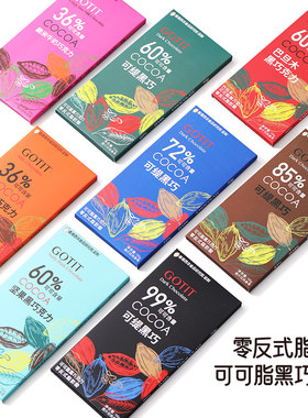 GOTIT可缇黑巧克力多种口味任选烘焙用办公宿舍休闲零食
