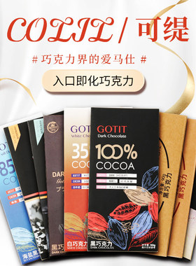 GOTIT可缇巧克力整块排块黑巧克力糖果蛋糕烘焙用