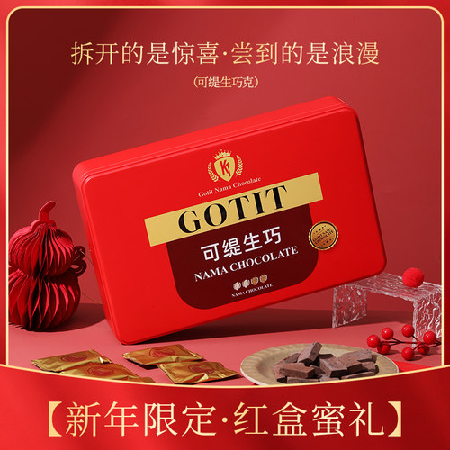Gotit可缇红色生巧克力礼盒节日过年送亲友伴手礼