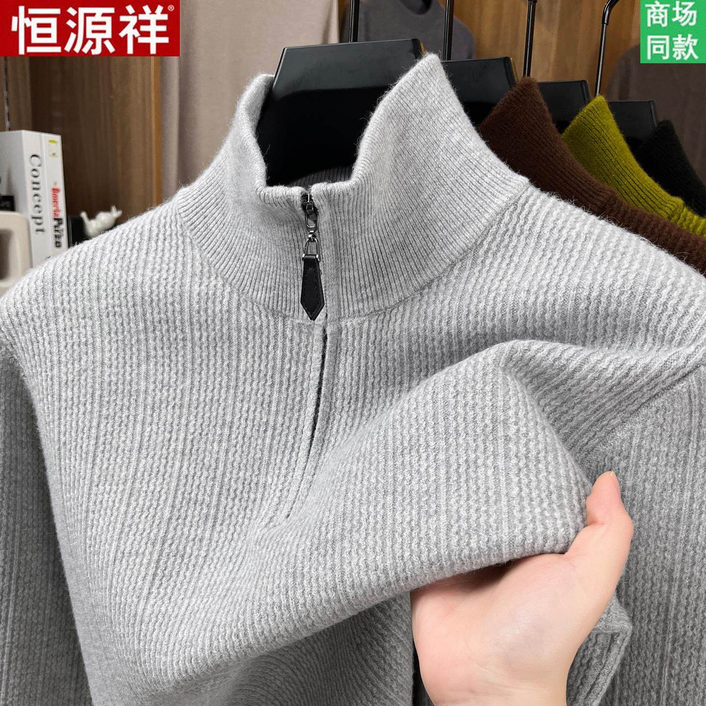 恒源祥男士半拉链高领毛衣加厚保暖羊毛衫冬季高端品牌羊绒打底衫
