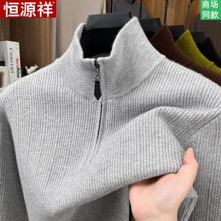 恒源祥男士半拉链高领毛衣加厚保暖羊毛衫冬季高端品牌羊绒打底衫