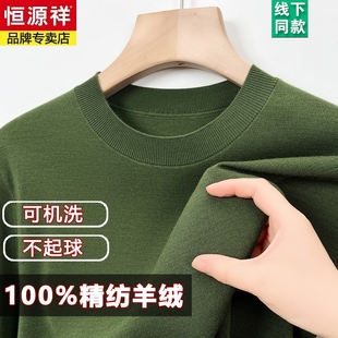 【80支精纺羊绒】恒源祥可机洗高密不起球高端毛衣男针织打底衫厚