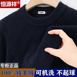 恒源祥100%纯羊绒衫男加厚针织打底衫内搭爸爸毛衣冬季羊毛衫男款